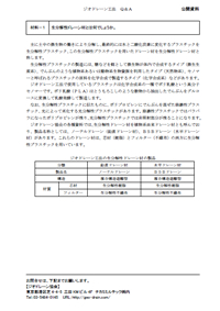 Q&A (材料編)