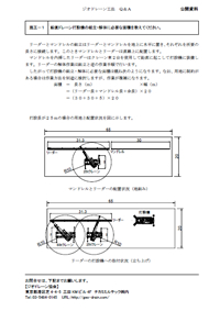 Q&A (施工編)
